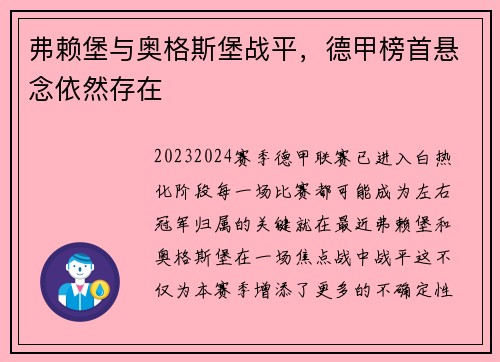 弗赖堡与奥格斯堡战平，德甲榜首悬念依然存在