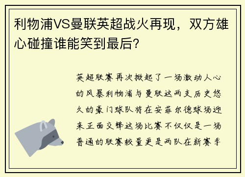 利物浦VS曼联英超战火再现，双方雄心碰撞谁能笑到最后？