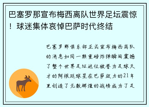 巴塞罗那宣布梅西离队世界足坛震惊！球迷集体哀悼巴萨时代终结