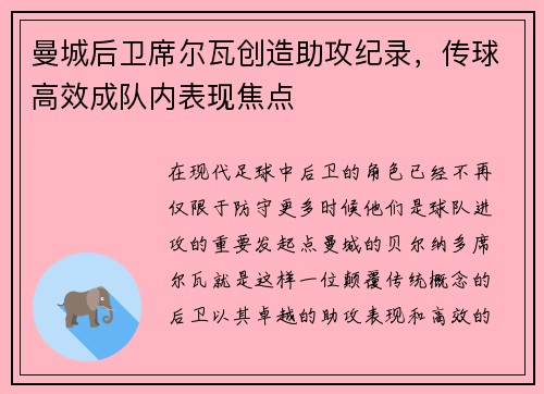 曼城后卫席尔瓦创造助攻纪录，传球高效成队内表现焦点