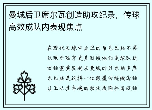 曼城后卫席尔瓦创造助攻纪录，传球高效成队内表现焦点