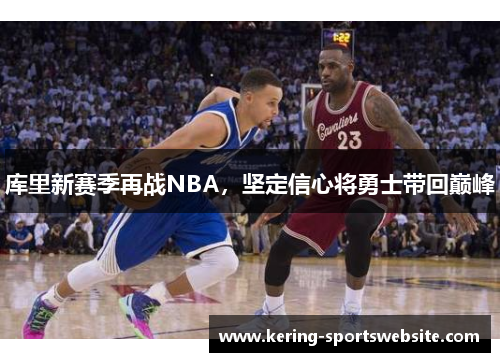 库里新赛季再战NBA，坚定信心将勇士带回巅峰