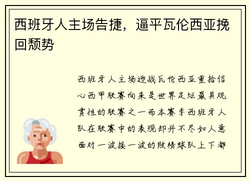 西班牙人主场告捷，逼平瓦伦西亚挽回颓势