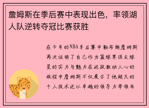 詹姆斯在季后赛中表现出色，率领湖人队逆转夺冠比赛获胜