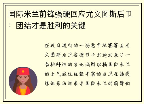 国际米兰前锋强硬回应尤文图斯后卫：团结才是胜利的关键