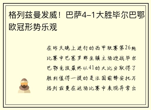 格列兹曼发威！巴萨4-1大胜毕尔巴鄂欧冠形势乐观
