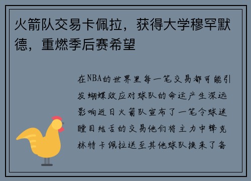 火箭队交易卡佩拉，获得大学穆罕默德，重燃季后赛希望