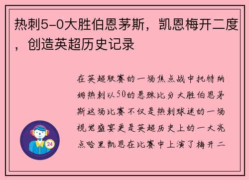 热刺5-0大胜伯恩茅斯，凯恩梅开二度，创造英超历史记录
