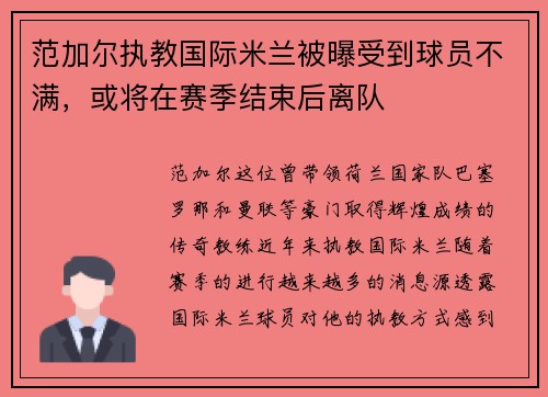范加尔执教国际米兰被曝受到球员不满，或将在赛季结束后离队