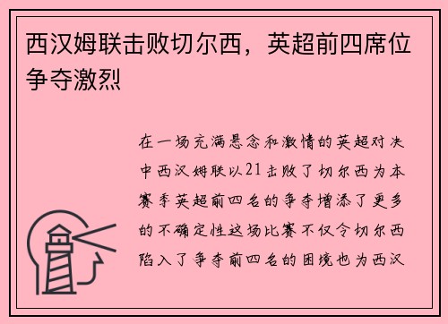 西汉姆联击败切尔西，英超前四席位争夺激烈
