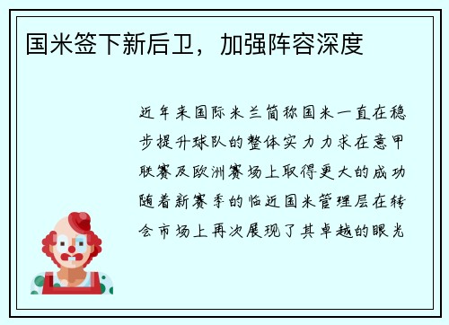 国米签下新后卫，加强阵容深度