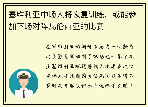 塞维利亚中场大将恢复训练，或能参加下场对阵瓦伦西亚的比赛