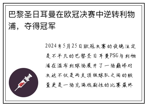 巴黎圣日耳曼在欧冠决赛中逆转利物浦，夺得冠军