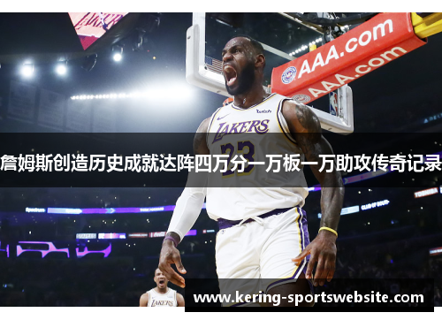 詹姆斯创造历史成就达阵四万分一万板一万助攻传奇记录