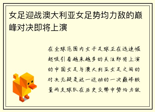 女足迎战澳大利亚女足势均力敌的巅峰对决即将上演