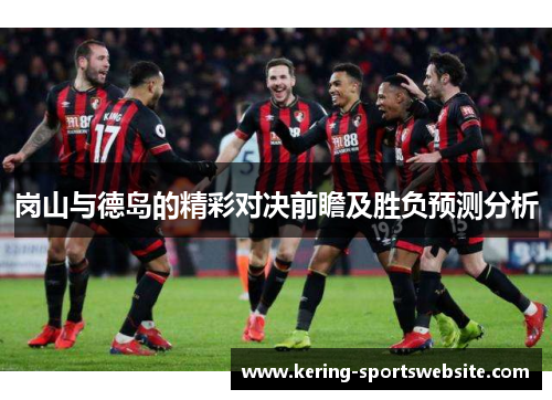 岗山与德岛的精彩对决前瞻及胜负预测分析