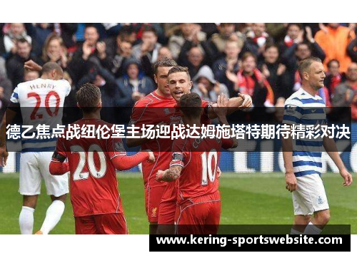 德乙焦点战纽伦堡主场迎战达姆施塔特期待精彩对决